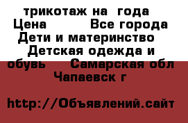 трикотаж на 3года › Цена ­ 200 - Все города Дети и материнство » Детская одежда и обувь   . Самарская обл.,Чапаевск г.